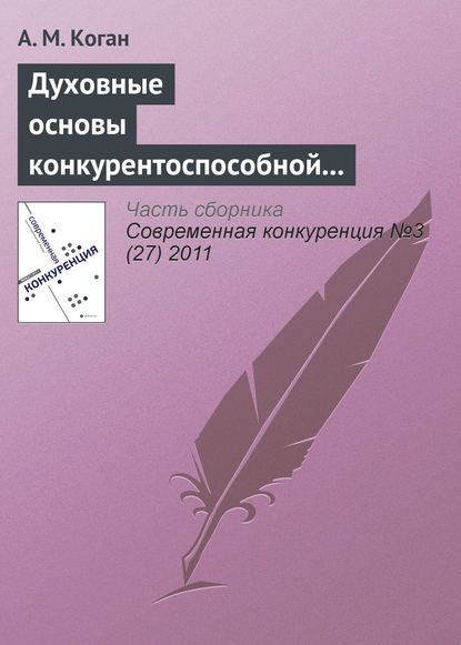 Книга А. М. Коган Духовные основы конкурентоспособной экономической системы: контуры проблемы