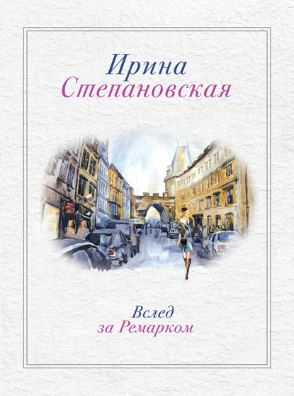 Книга Ирина Степановская Вслед за Ремарком