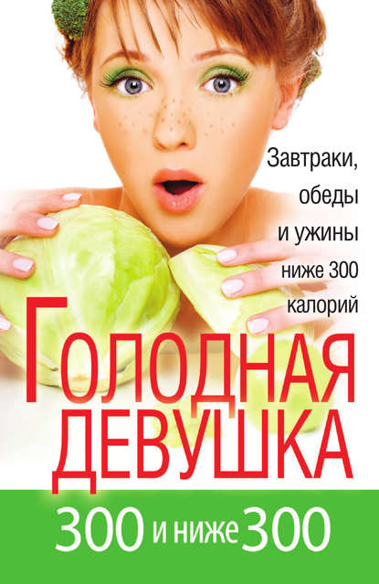 Книга Л. А. Захарова Голодная девушка. 300 и ниже 300. Завтраки, обеды и ужины