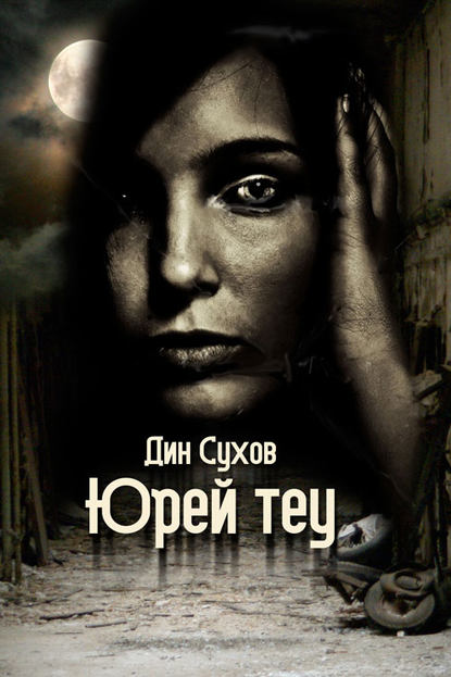 Книга Дин Сухов Юрей теу