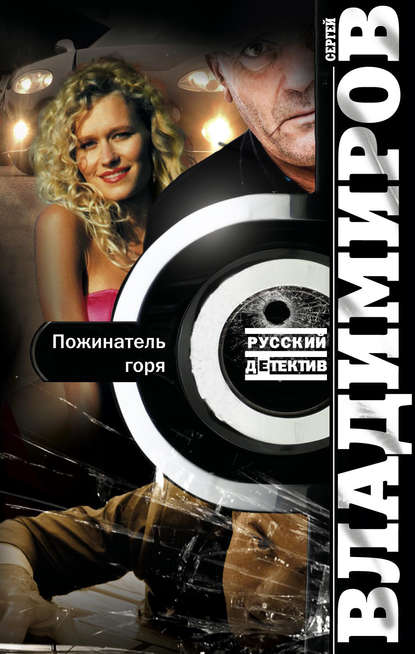 Книга Сергей Владимиров, Сергей Владимирович Владимиров Пожинатель горя