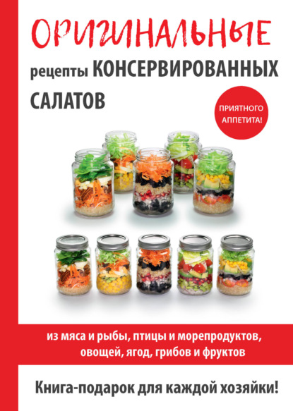 Книга М. И. Кружкова Оригинальные рецепты консервированных салатов