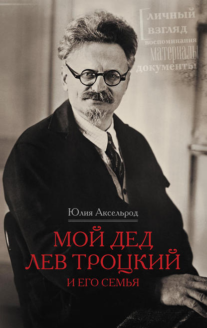 Книга Юлия Аксельрод, Юлия Сергеевна Аксельрод Мой дед Лев Троцкий и его семья
