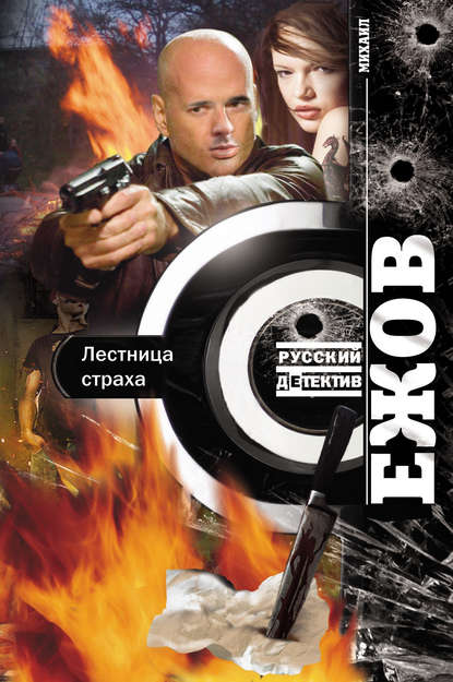 Книга Михаил Ежов Лестница страха