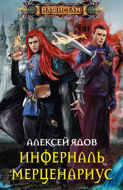 Книга Алексей Ядов Инферналь Мерценариус