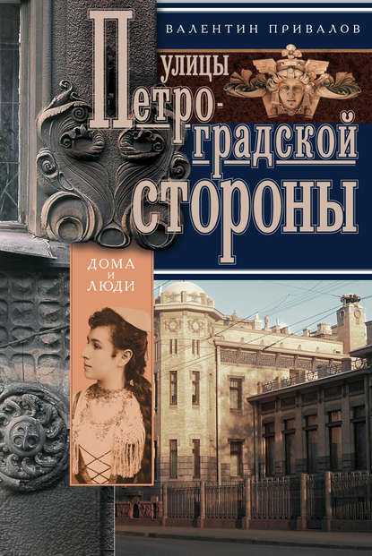 Книга Валентин Дмитриевич Привалов, Валентин Привалов Улицы Петроградской стороны. Дома и люди