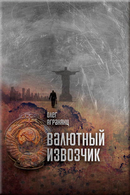 Книга Олег Агранянц Валютный извозчик
