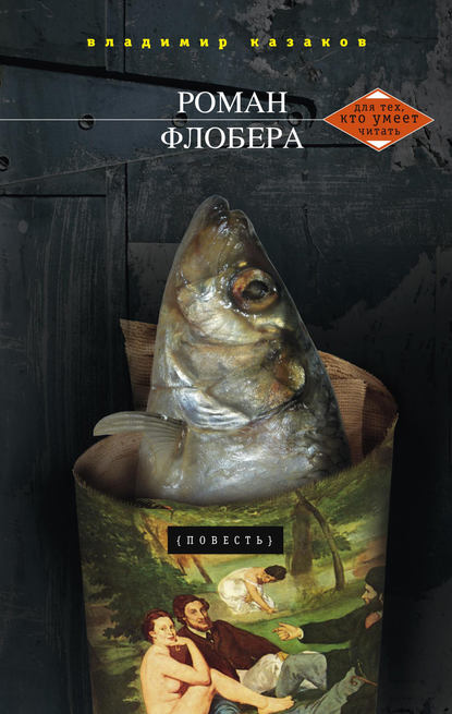 Книга Владимир Казаков, Владимир Игоревич Казаков Роман Флобера