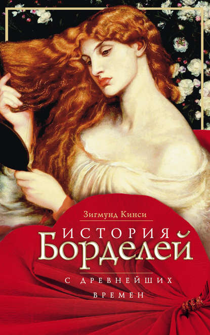 Книга Зигмунд Кинси История борделей с древнейших времен