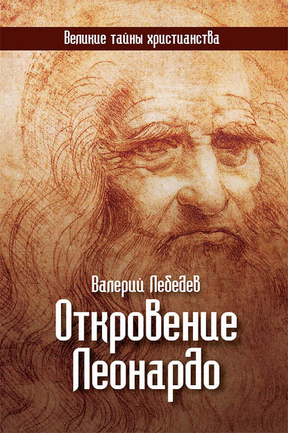 Книга Валерий Лебедев, Валерий Васильевич Лебедев Откровение Леонардо