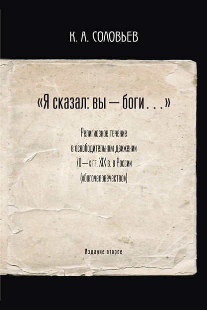 Книга Константин Соловьев Я сказал: вы – боги…