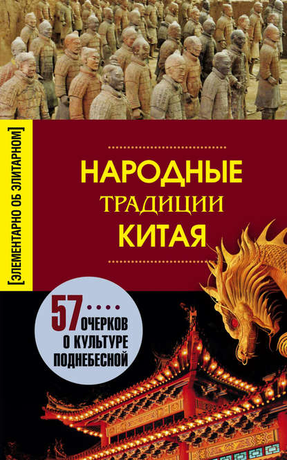 Книга Людмила Михайловна Мартьянова Народные традиции Китая