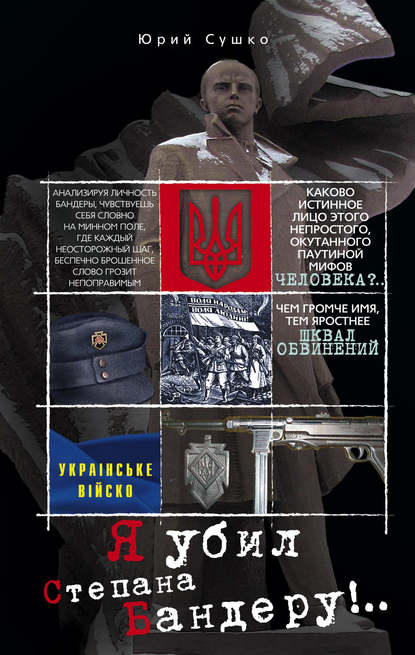 Книга Юрий Сушко, Юрий Михайлович Сушко Я убил Степана Бандеру