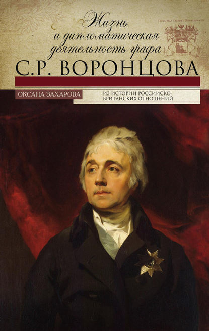 Книга Оксана Захарова, Оксана Юрьевна Захарова Жизнь и дипломатическая деятельность графа С. Р. Воронцова