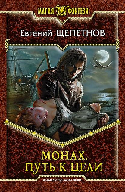 Книга Евгений Щепетнов, Евгений Владимирович Щепетнов Монах. Путь к цели