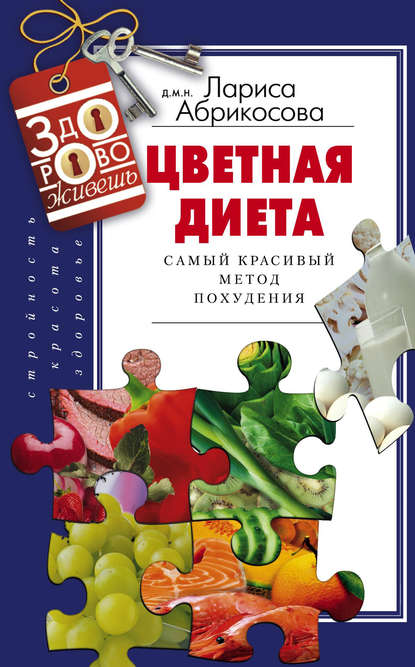 Книга Лариса И. Абрикосова Цветная диета. Самый красивый метод похудения