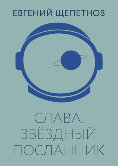 Книга Евгений Щепетнов, Евгений Владимирович Щепетнов Слава. Звёздный посланник