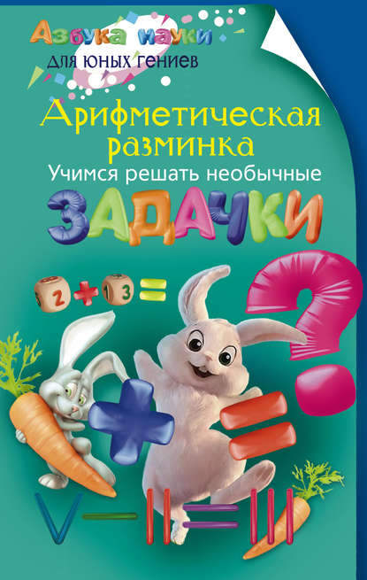 Книга Софус Тромгольт, И. П. Сахаров, Иван Петрович Сахаров, Николай Николаевич Аменицкий Арифметическая разминка. Учимся решать необычные задачки