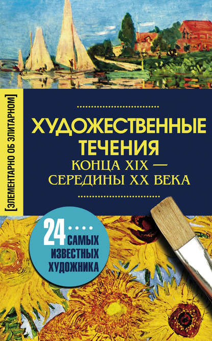 Книга Ирина Анатольевна Мудрова Художественные течения конца XIX – середины ХХ века. 24 самых известных художника