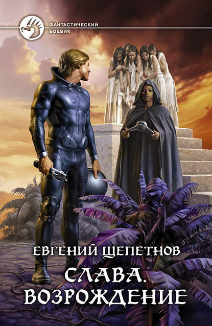 Книга Евгений Щепетнов, Евгений Владимирович Щепетнов Слава. Возрождение