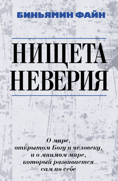Книга Биньямин Файн, К. Александер Нищета неверия. О мире, открытом Богу и человеку, и о мнимом мире, который развивается сам по себе