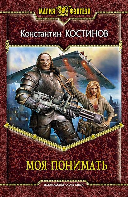 Книга Константин Костинов, Константин Константинович Костинов Моя понимать