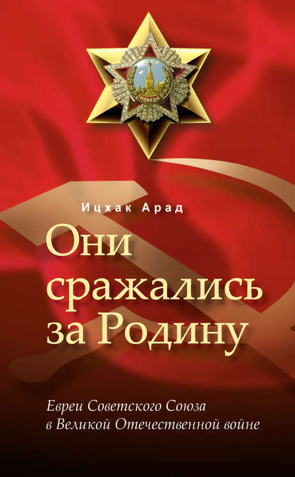 Книга Ицхак Арад, Анатолий Кардаш, Михаил Кардаш Они сражались за Родину: евреи Советского Союза в Великой Отечественной войне
