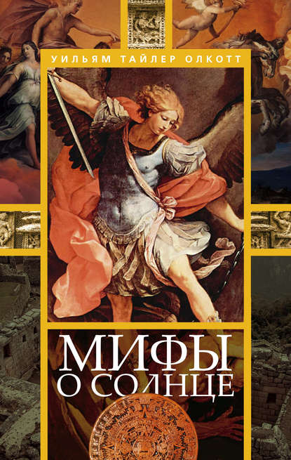 Книга Уильям Тайлер Олкотт, Нина Ю. Живлова Мифы о солнце