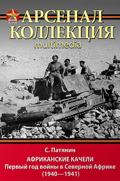Книга Сергей Владимирович Патянин, Сергей Патянин Африканские качели. Первый год войны в Северной Африке (1940–1941)