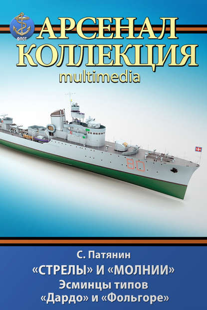 Книга Сергей Владимирович Патянин, Сергей Патянин «Стрелы» и «Молнии». Эсминцы типов «Дардо» и «Фольгоре»