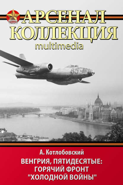 Книга Александр Владимирович Котлобовский, Александр Котлобовский Венгрия, пятидесятые: Горячий фронт «холодной войны»