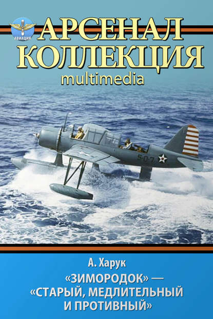 Книга Андрей Харук, Андрей Иванович Харук «Зимородок». «Старый, медлительный и противный»
