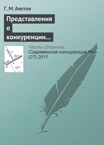 Книга Г. М. Аветов Представления о конкуренции в этноконфессиональных концепциях предпринимательства