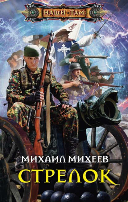 Книга Михаил Александрович Михеев, Михаил Михеев Стрелок