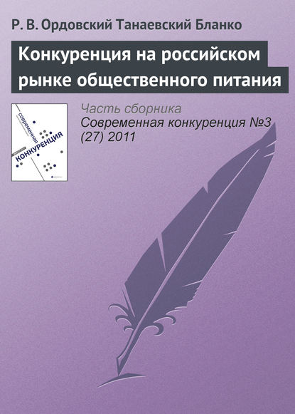 Книга Ростислав Вадимович Ордовский-Танаевский, Р. В. Ордовский-Танаевский Бланко Конкуренция на российском рынке общественного питания