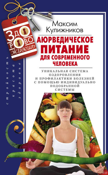 Книга Максим Витальевич Кулижников, Максим Кулижников Аюрведическое питание для современного человека