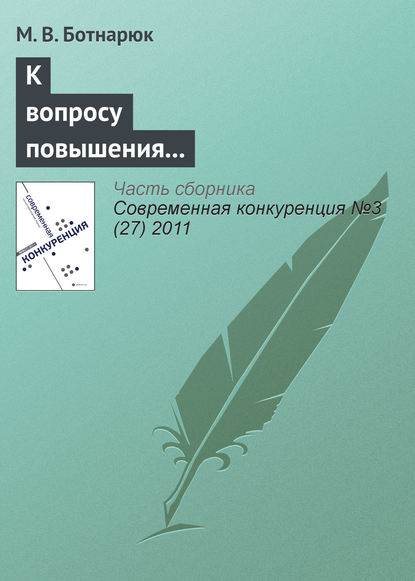Книга М. В. Ботнарюк К вопросу повышения конкурентоспособности морского транспортного узла в современных условиях