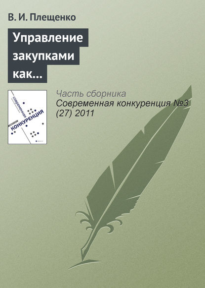 Книга В. И. Плещенко Управление закупками как фактор повышения конкурентоспособности производственного предприятия