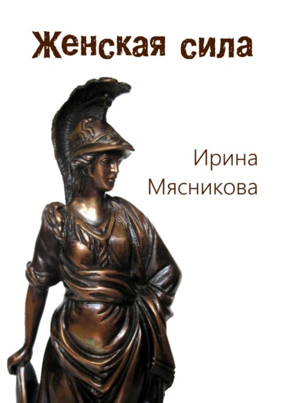 Книга Ирина Мясникова, Ирина Николаевна Мясникова Женская сила