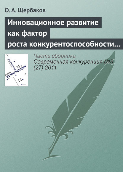 Книга О. А. Щербаков Инновационное развитие как фактор роста конкурентоспособности организаций инвестиционной сферы