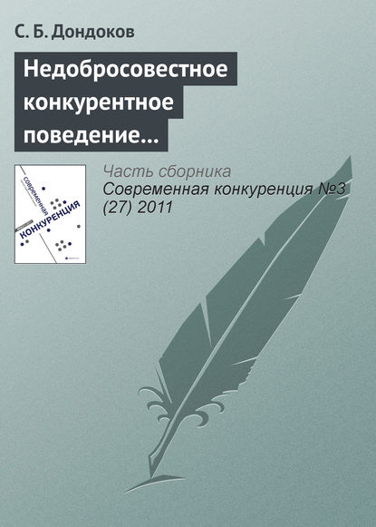 Книга С. Б. Дондоков Недобросовестное конкурентное поведение вузов на рынке образовательных услуг
