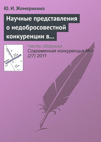 Книга Ю. И. Жемерикина Научные представления о недобросовестной конкуренции в системе образовательных услуг