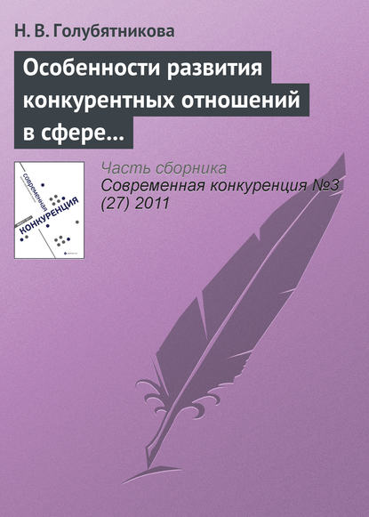 Книга Н. В. Голубятникова Особенности развития конкурентных отношений в сфере среднего общего образования