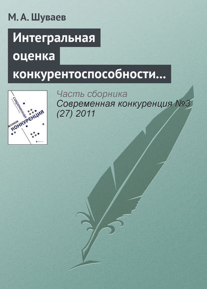 Книга М. А. Шуваев Интегральная оценка конкурентоспособности строительного предприятия