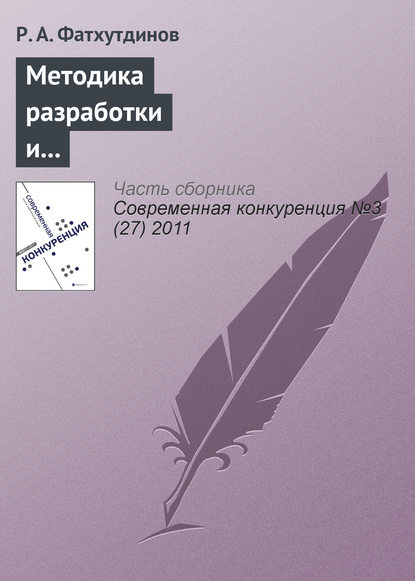 Книга Р. А. Фатхутдинов, Раис Ахметович Фатхутдинов Методика разработки и реализации стратегии повышения конкурентоспособности организации