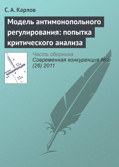 Книга С. А. Карлов Модель антимонопольного регулирования: попытка критического анализа