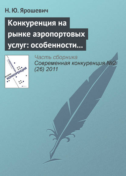 Книга Н. Ю. Ярошевич Конкуренция на рынке аэропортовых услуг: особенности развития и формы существования