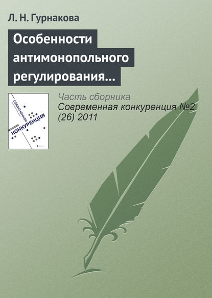 Книга Л. Н. Гурнакова Особенности антимонопольного регулирования кредитных организаций в России