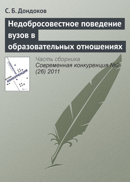 Книга С. Б. Дондоков Недобросовестное поведение вузов в образовательных отношениях