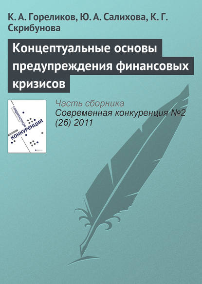 Книга Кирилл Александрович Гореликов, Ю. А. Салихова, К. Г. Скрибунова Концептуальные основы предупреждения финансовых кризисов